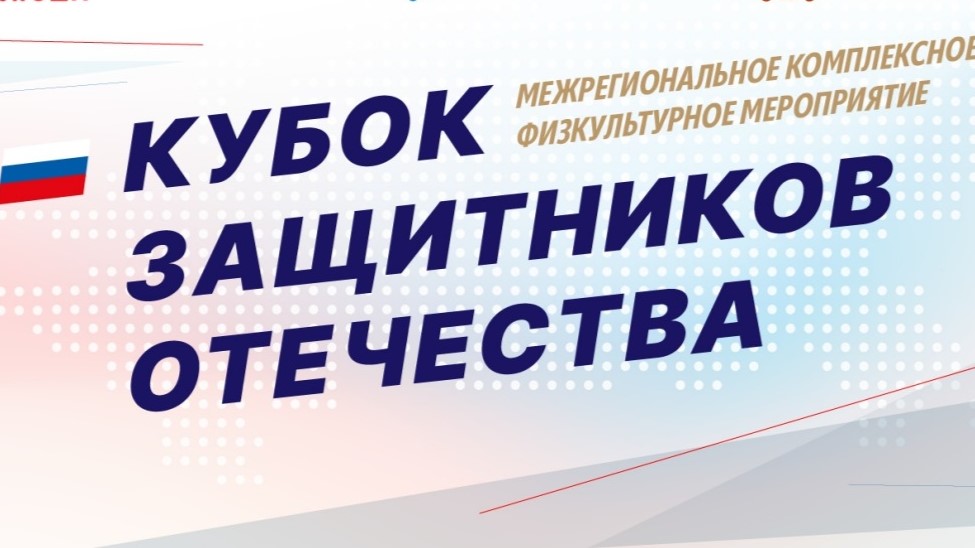 Кубок защитников Отечества