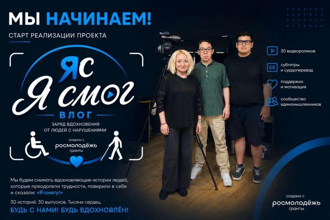 В Тюменской области стартовал проект «Влог «Я смог»»: реальные истории силы духа