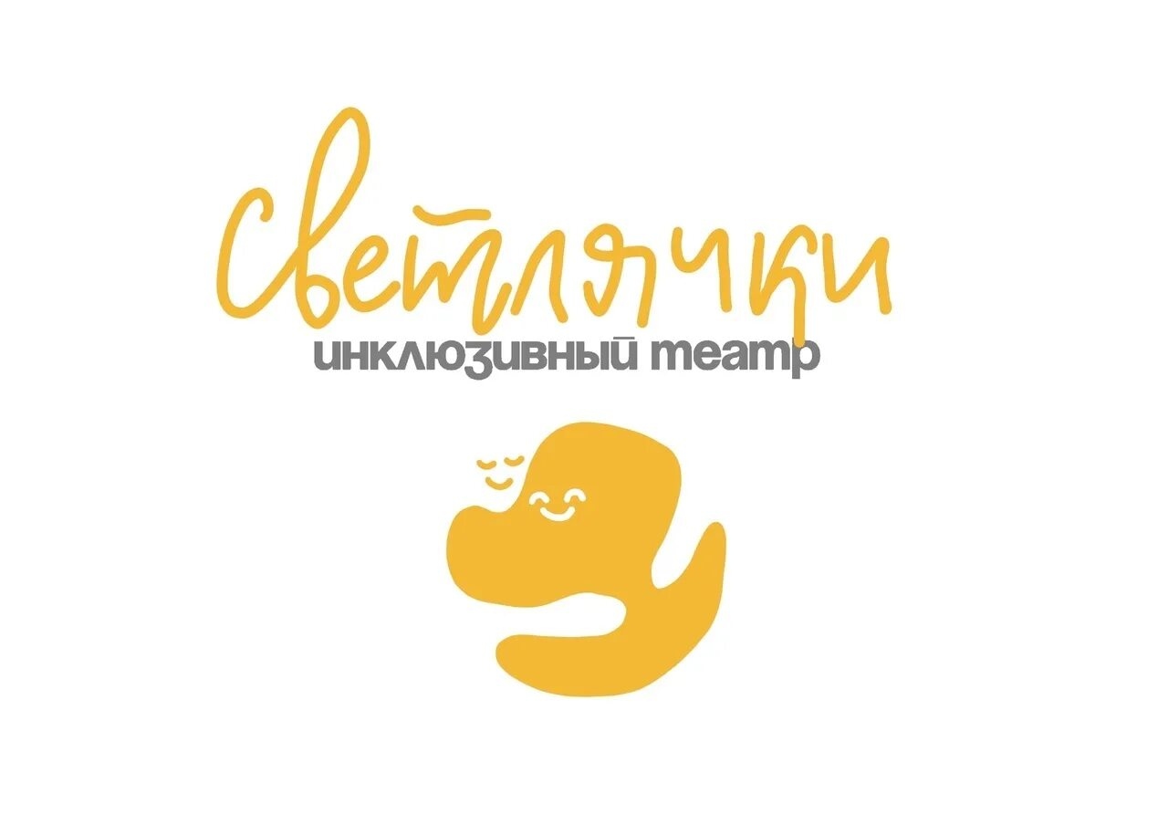 Инклюзивный театр «Светлячки» объявляет открытый набор в команду проекта