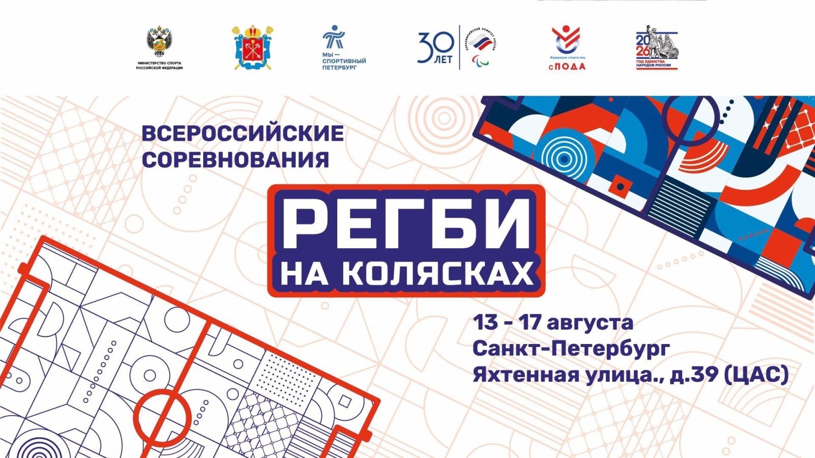 В Петербурге стартовали всероссийские соревнования по регби на колясках