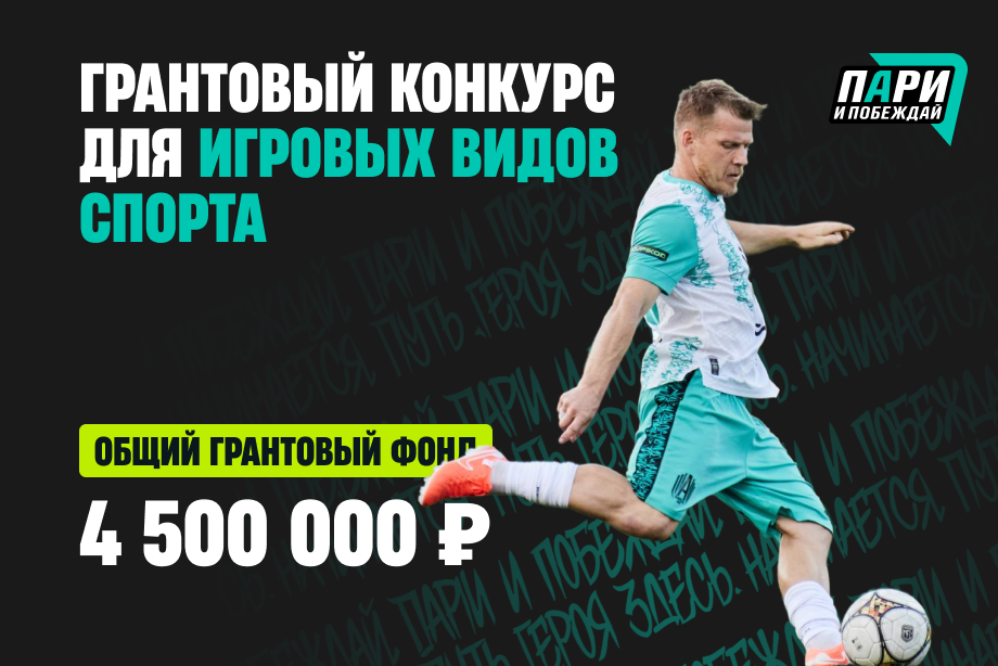 Фонд «Пари и побеждай» увеличил грантовый фонд до 4,5 млн рублей