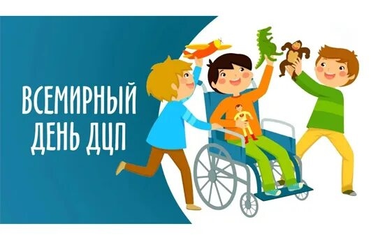 Международный день ДЦП: когда отмечают, зачем он нужен и как принять участие