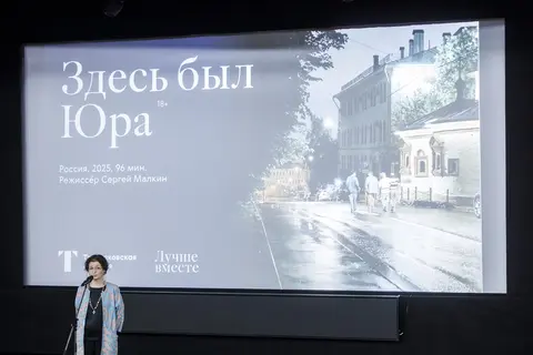 В Третьяковской галерее состоялся спецпоказ фильма «Здесь был Юра»